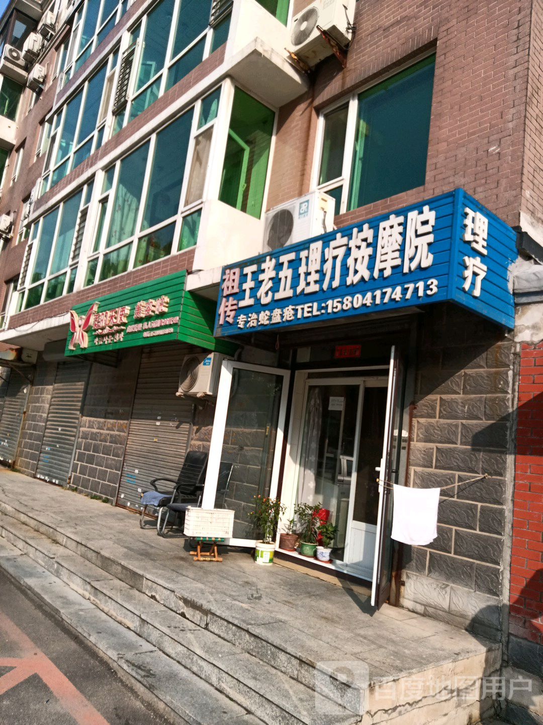 祖传王老五理疗按摩院