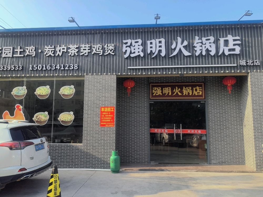 强明火锅店