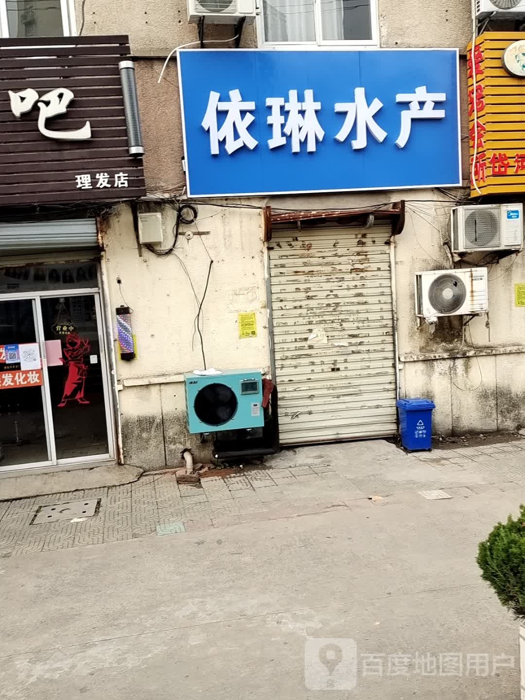 依琳水产