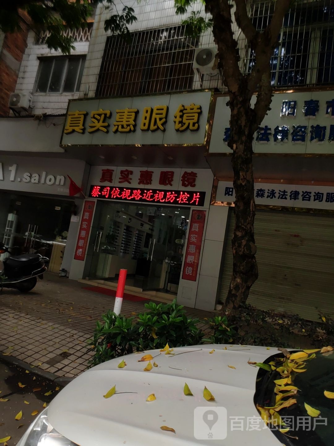 真实惠眼镜(惠二店)