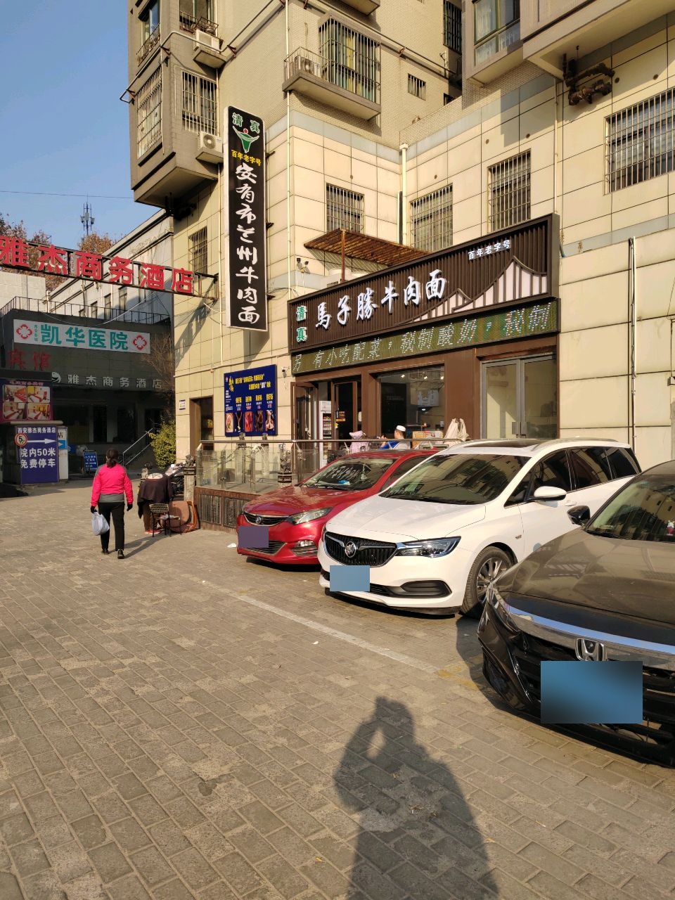 清真马子胜牛肉面