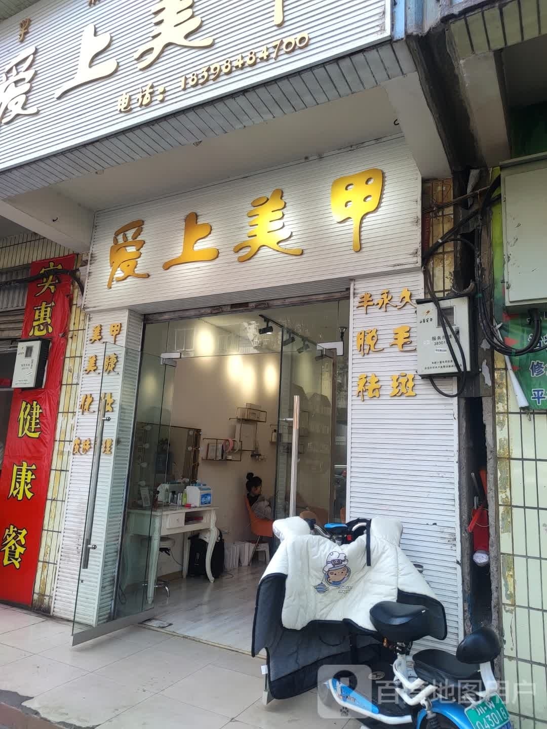 爱上没甲(长富路店)