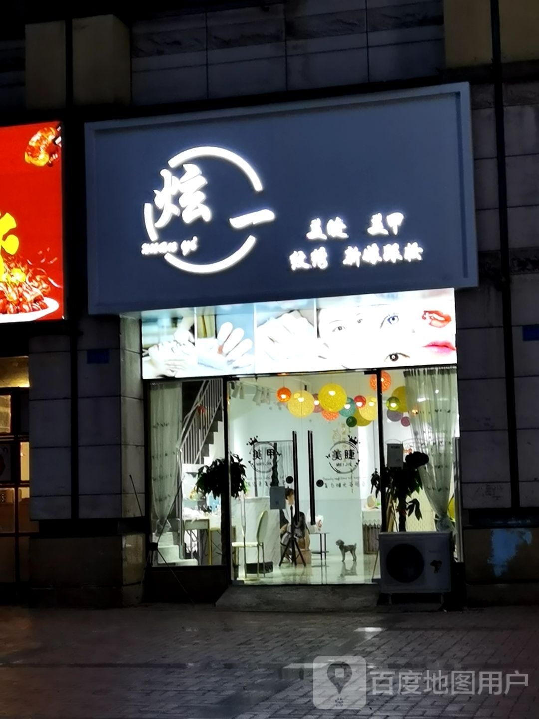 炫一美甲(伟清·泊客店)