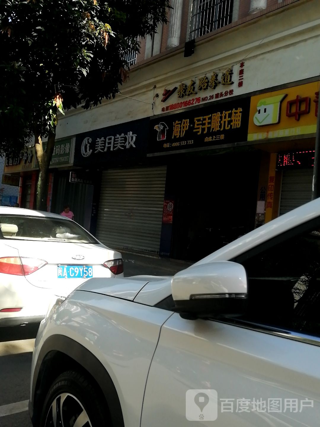 聚友跆拳道(琯头分校)
