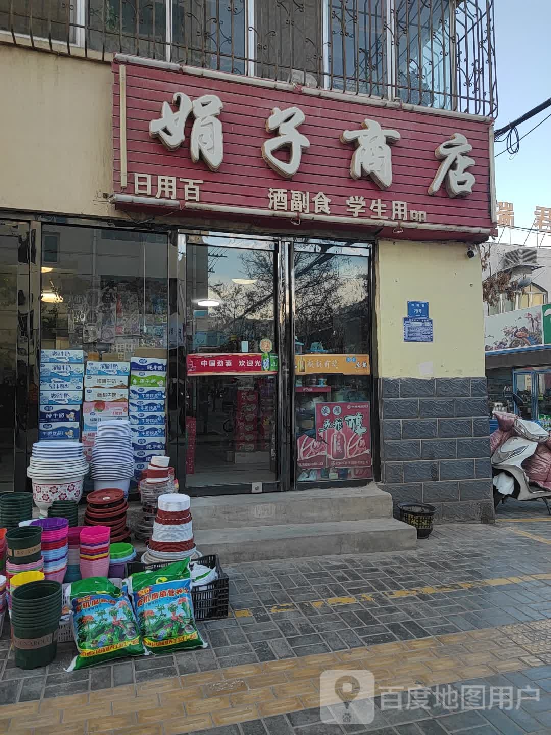 娟子商店