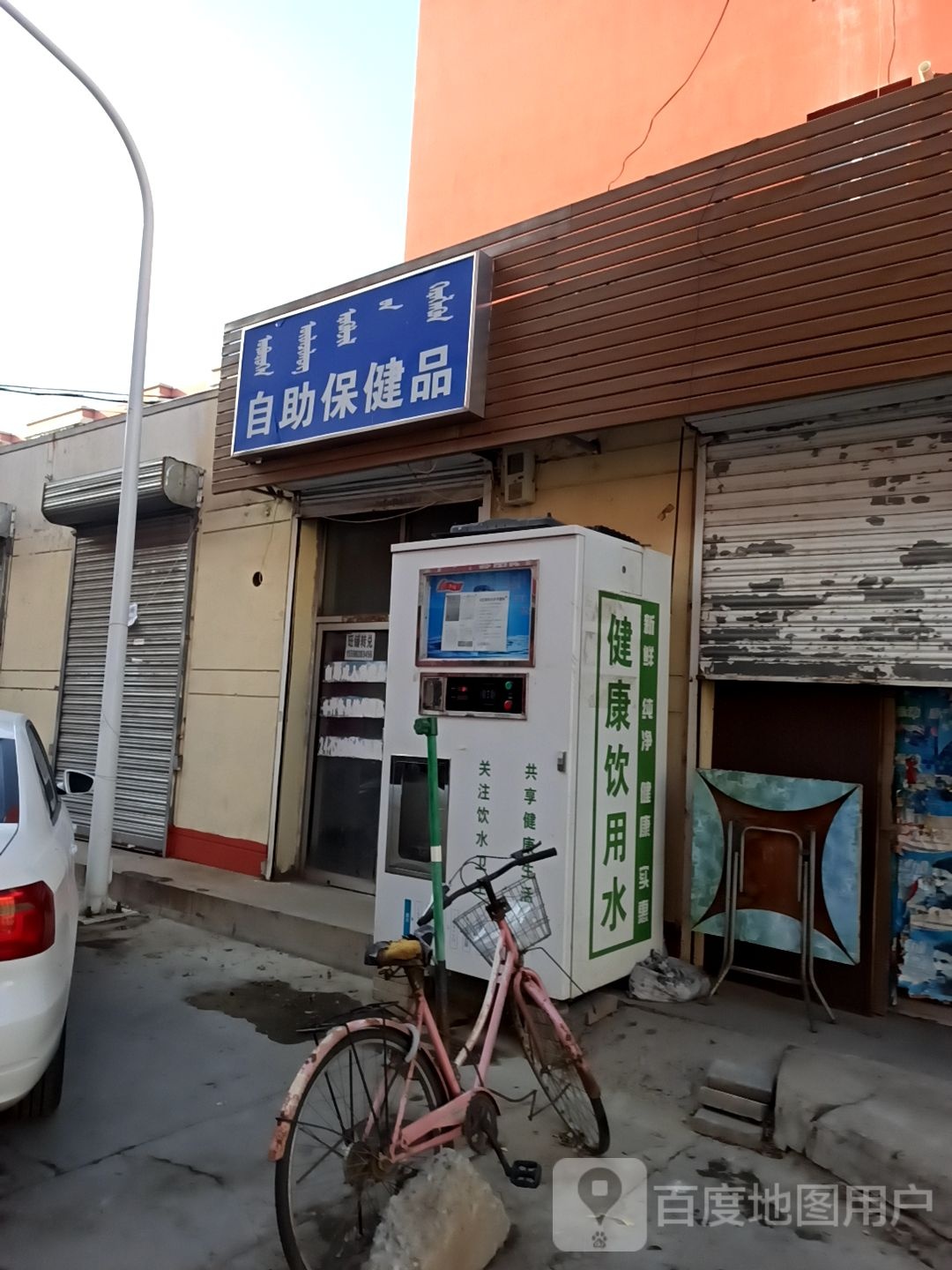 自助保健品