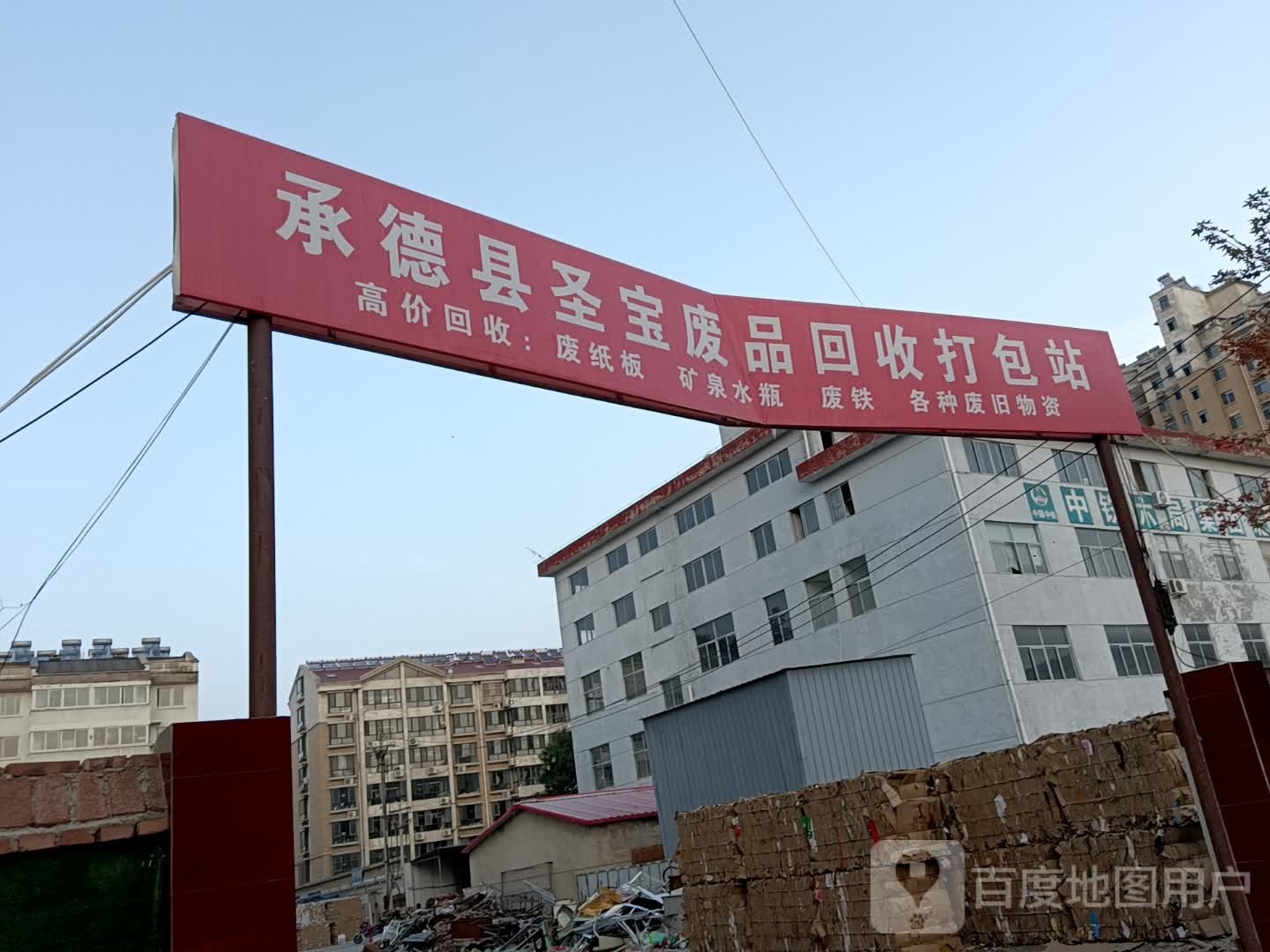 承德县圣宝废品回收打包站