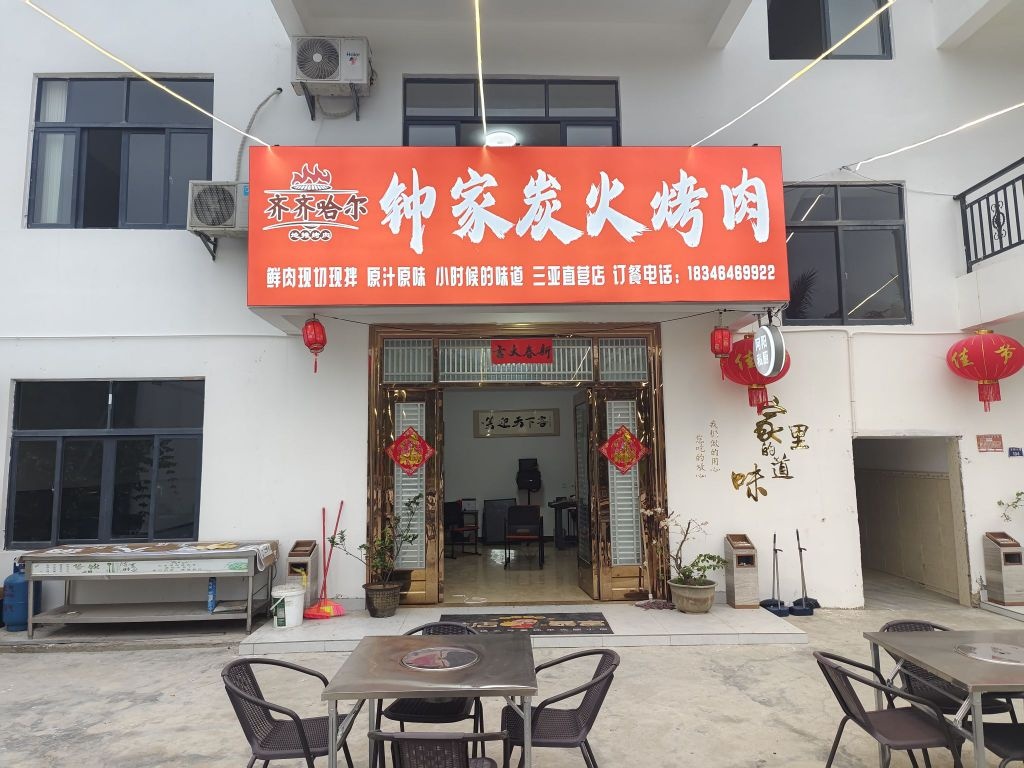 齐齐哈尔钟家炭火烤肉(三亚直营店)