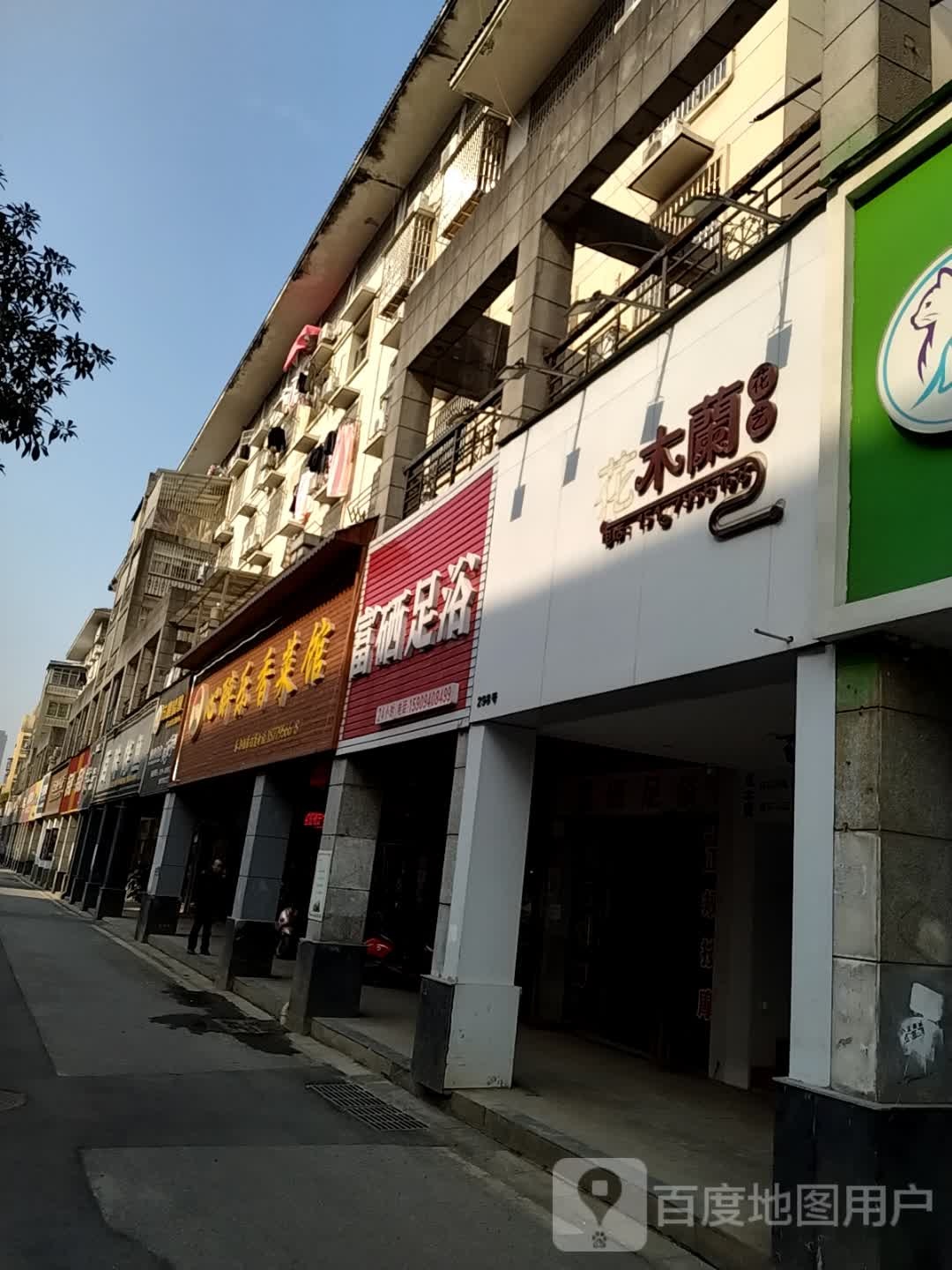 富硒足疗