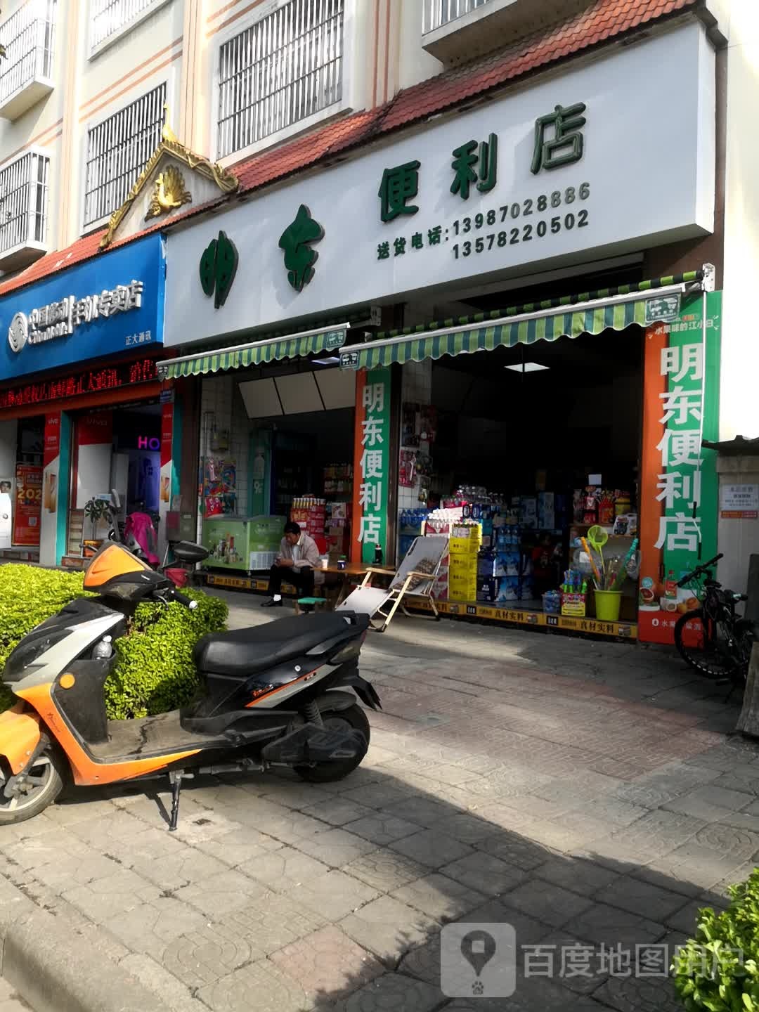 明东便利店
