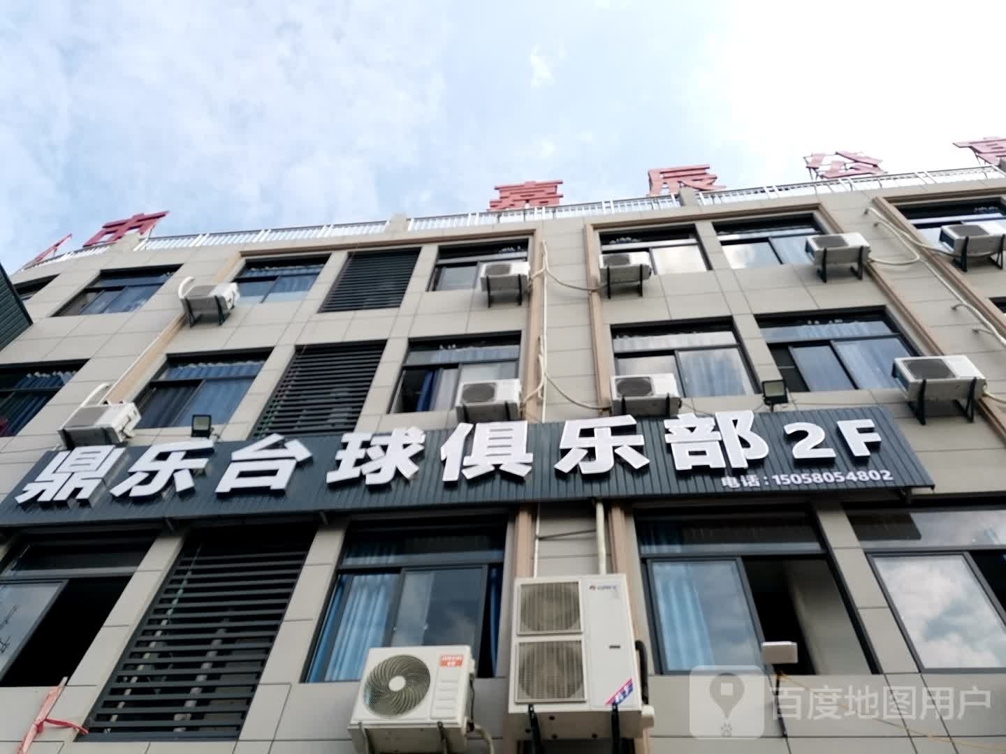 鼎乐桌球俱乐部
