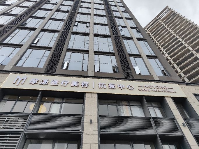 摹漾医疗美容抗衰中心