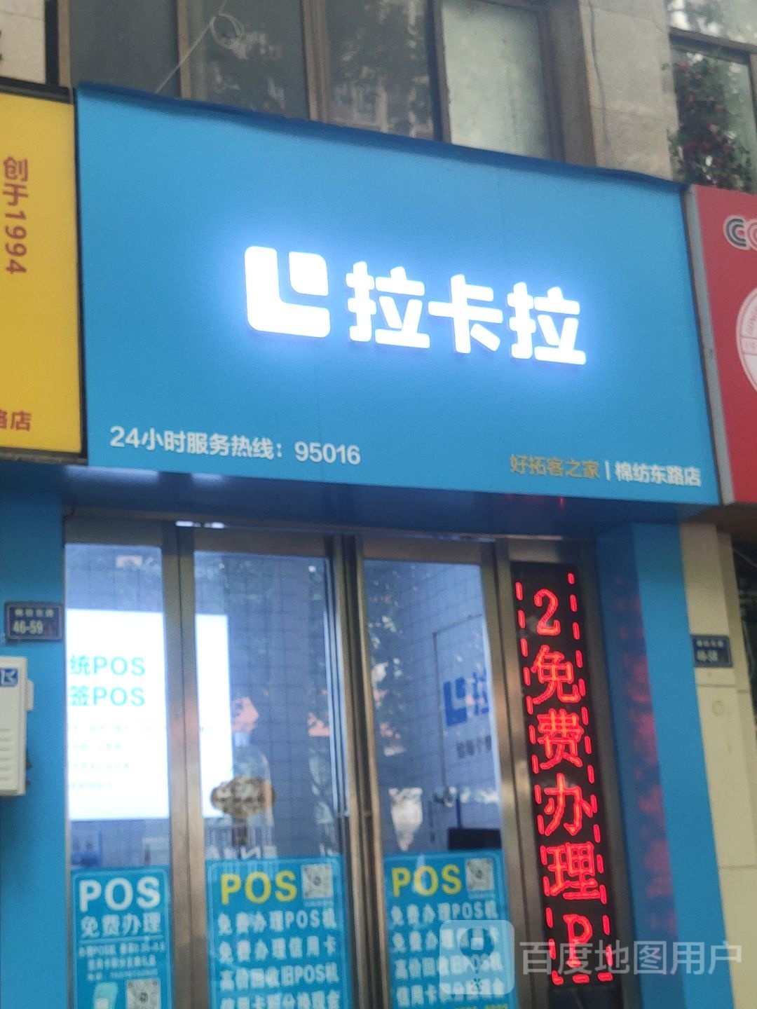 拉卡拉POS机高速ETC(棉纺东路店)