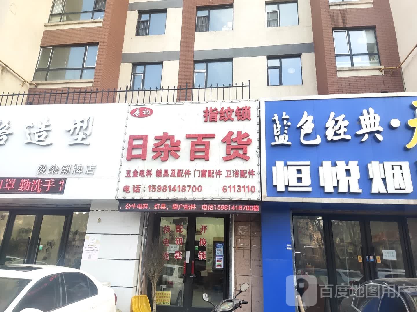 廉记日杂百货