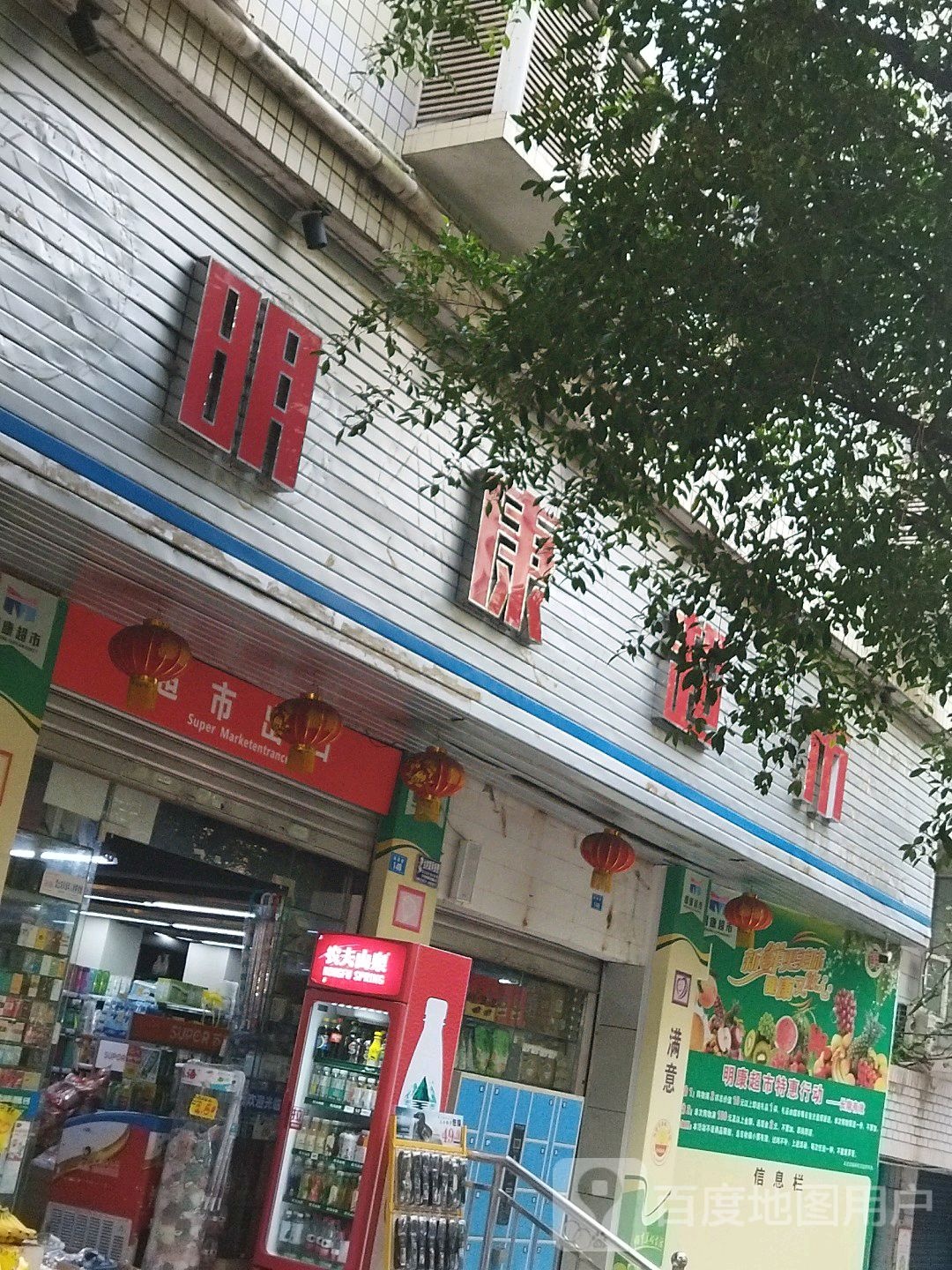 明康超市