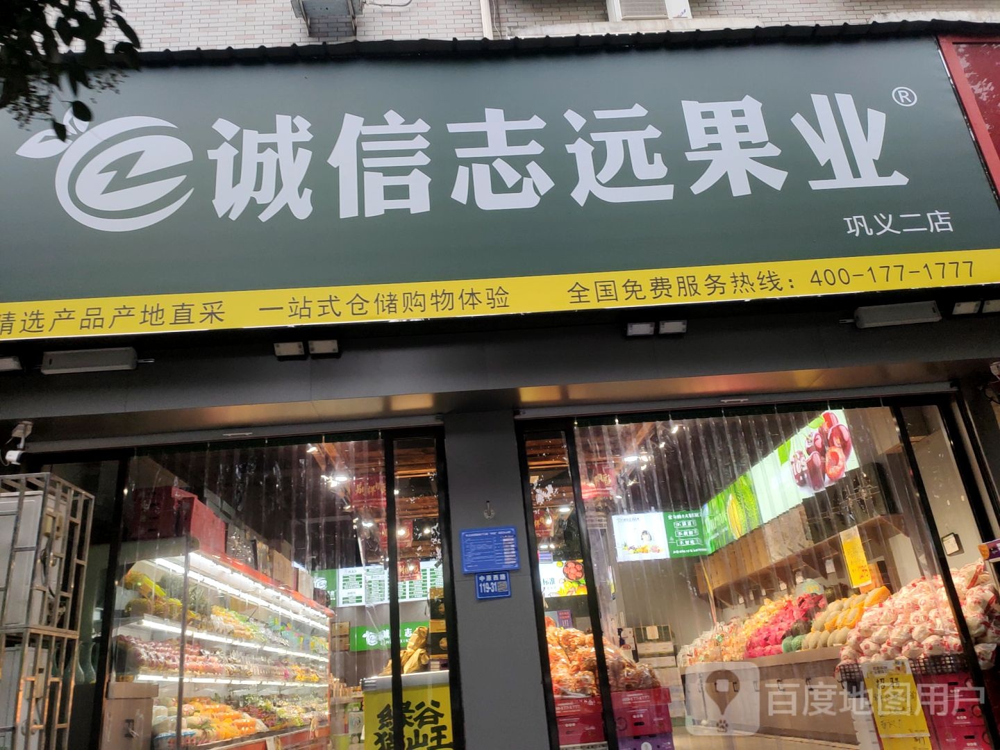 巩义市诚信志远果业(巩义02店)