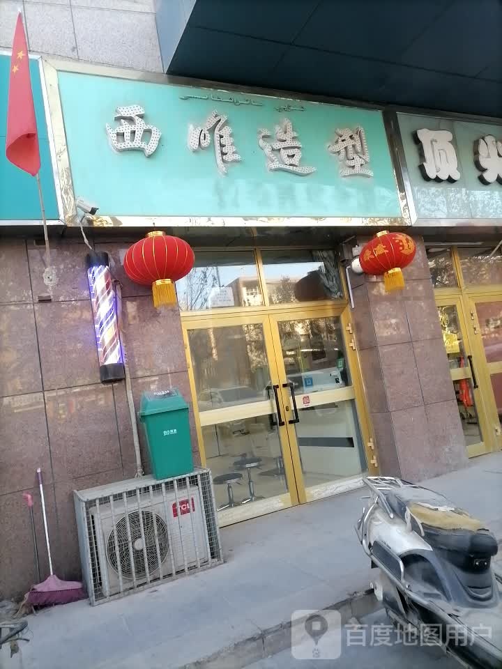 西唯造型(草湖国际商贸城店)
