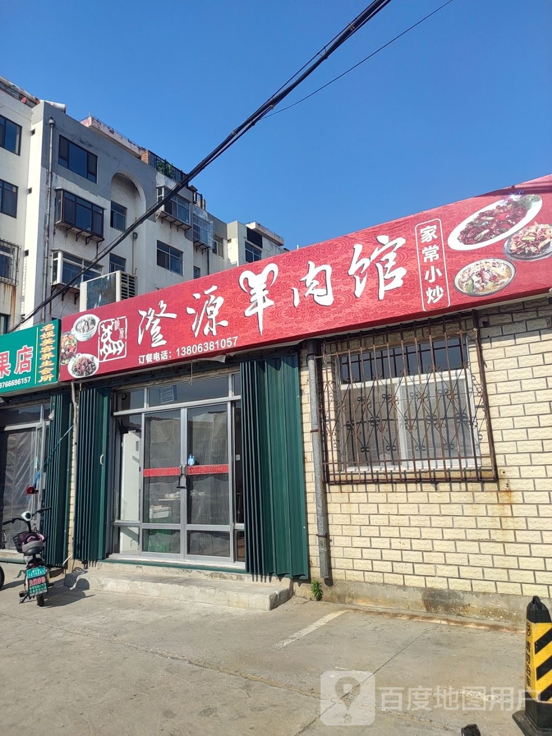 澄源羊肉馆