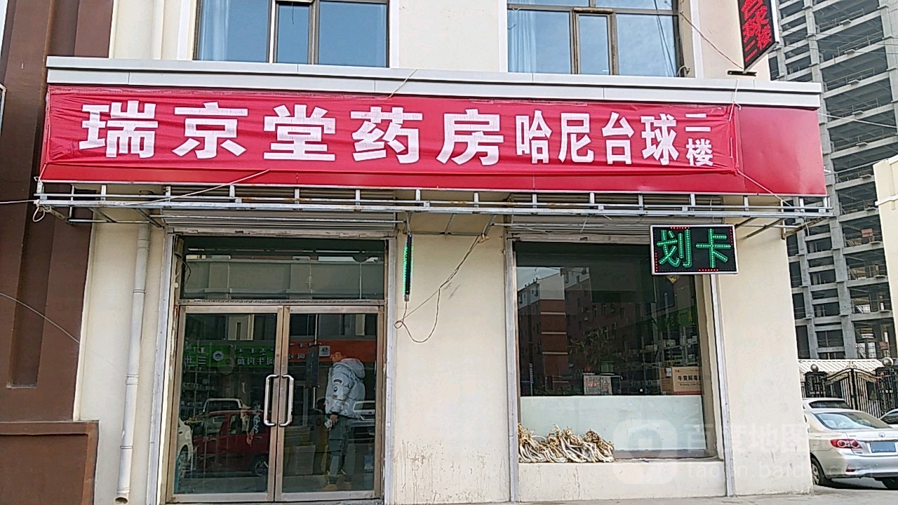 哈尼台球