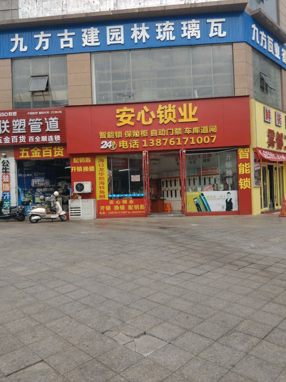 海口龙华安心开锁换锁(学院路分店)