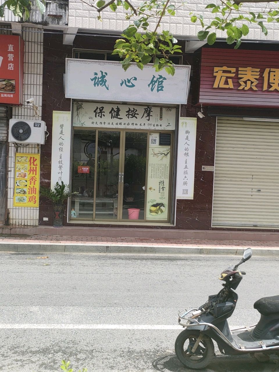 诚心保健按摩馆