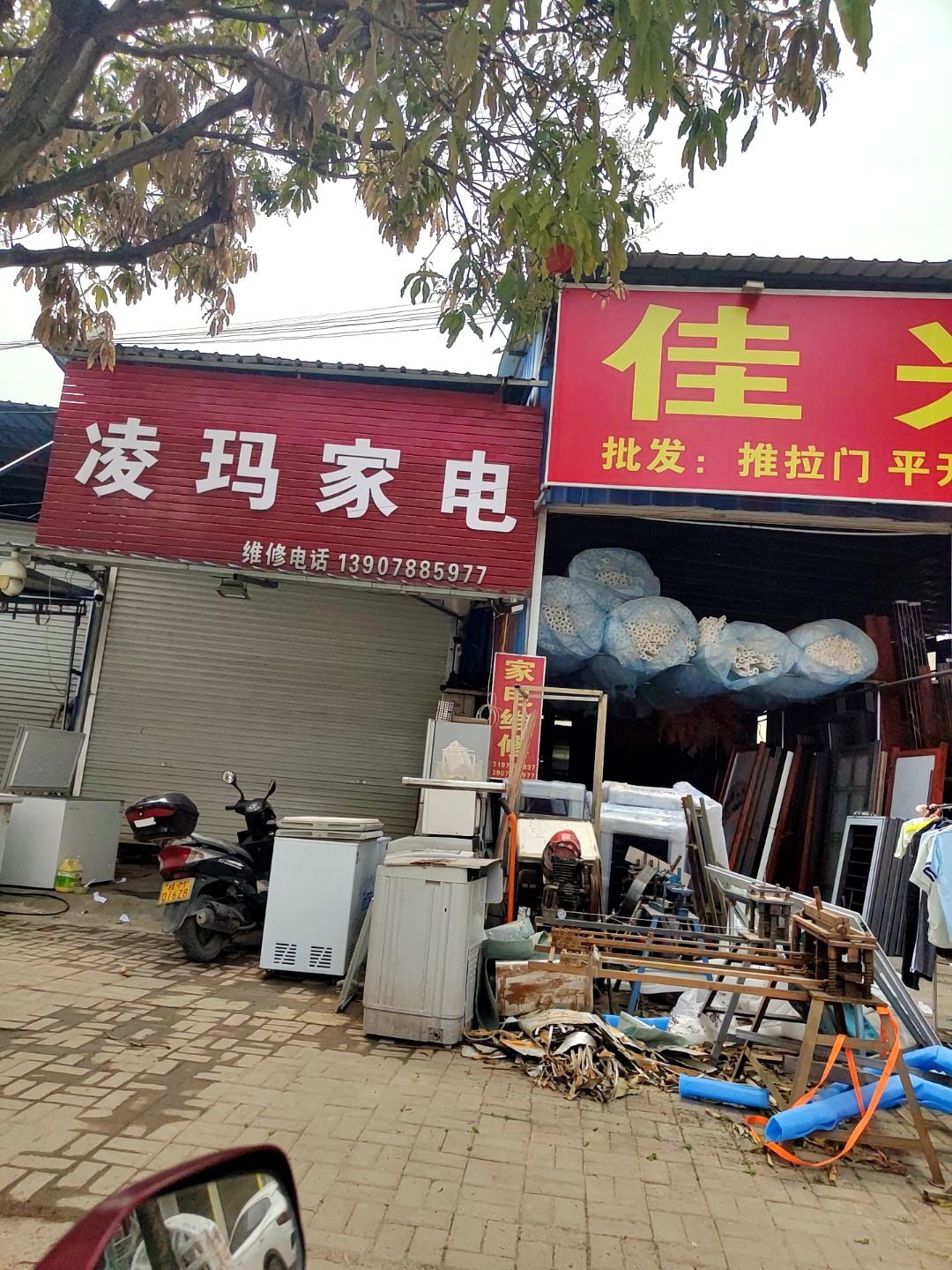 凌玛家电经营部