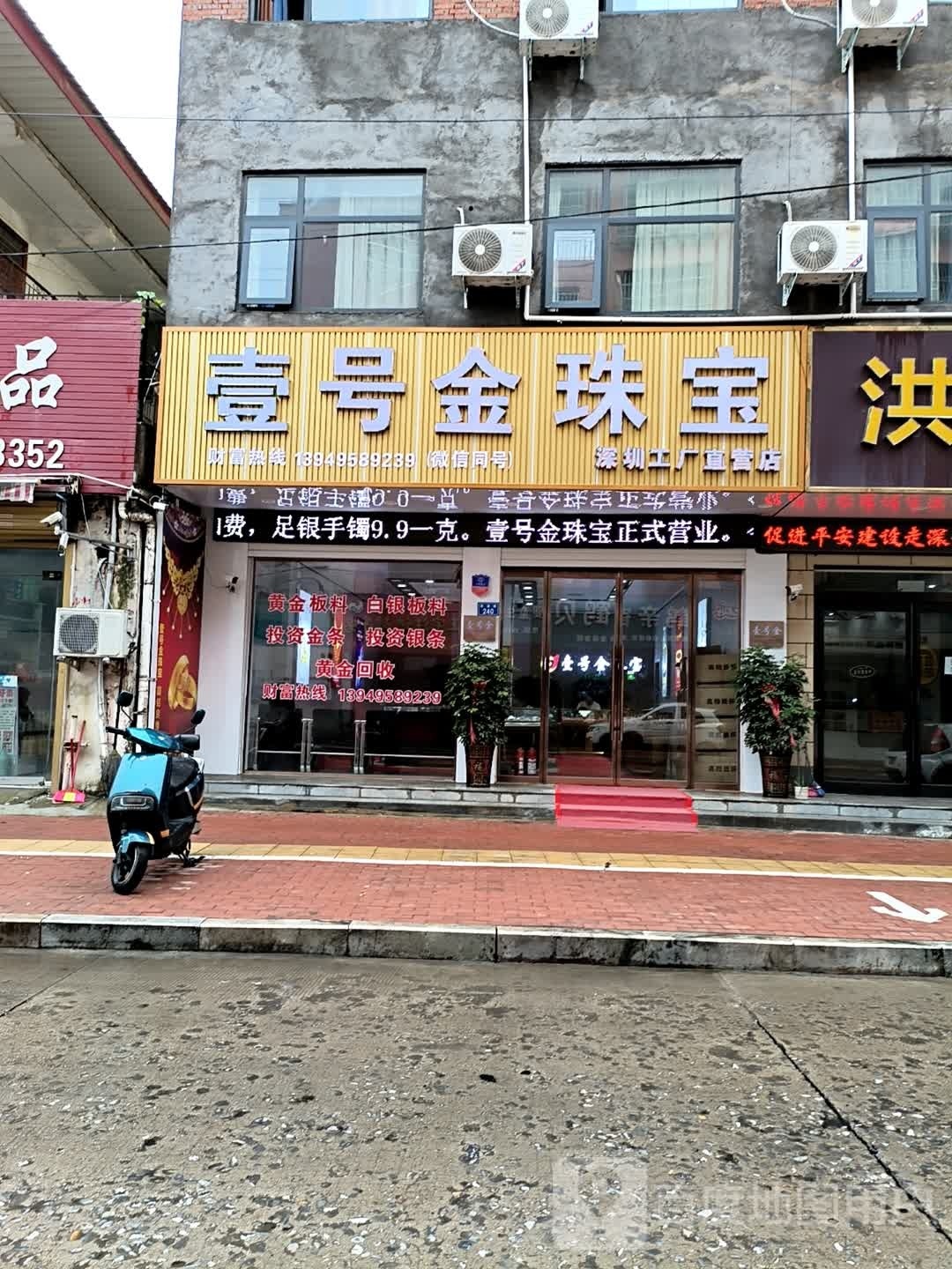 壹号金珠宝(红河路店)