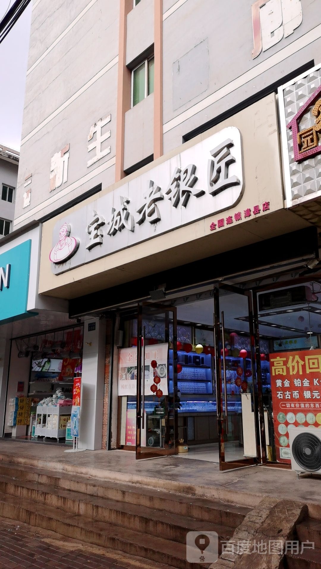 宝城老银匠(漳县店)