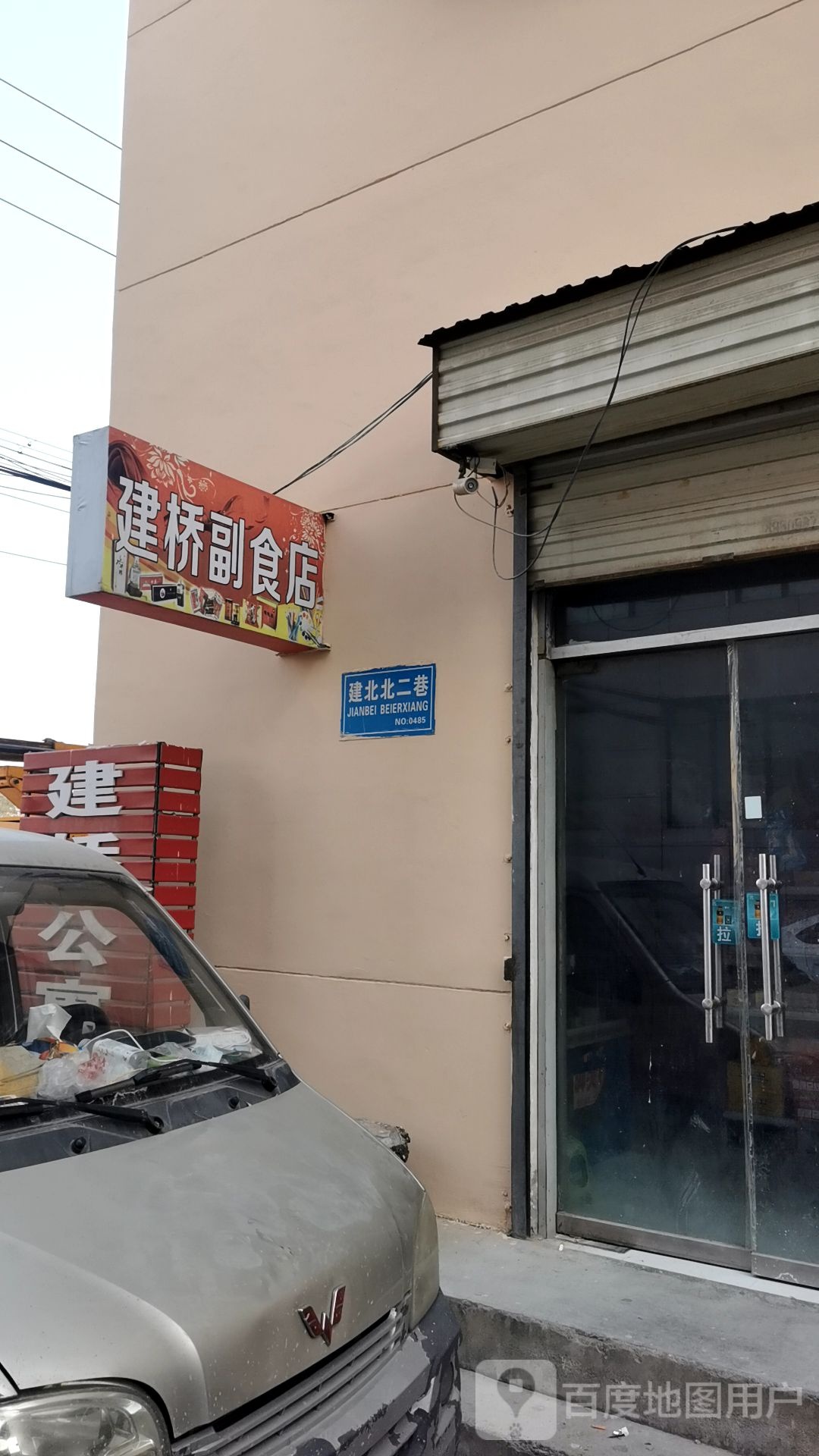 建桥副食店