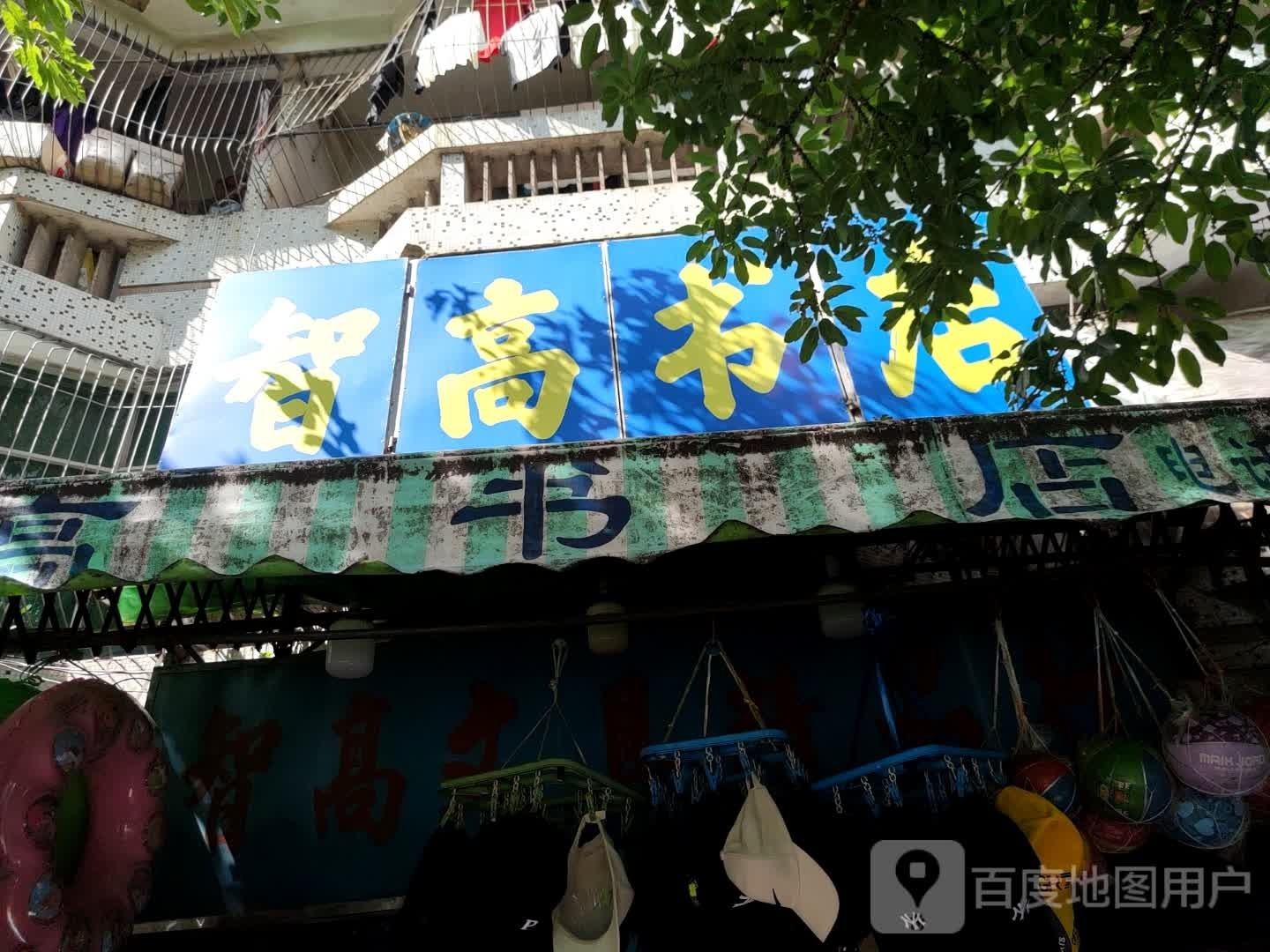 智高书店