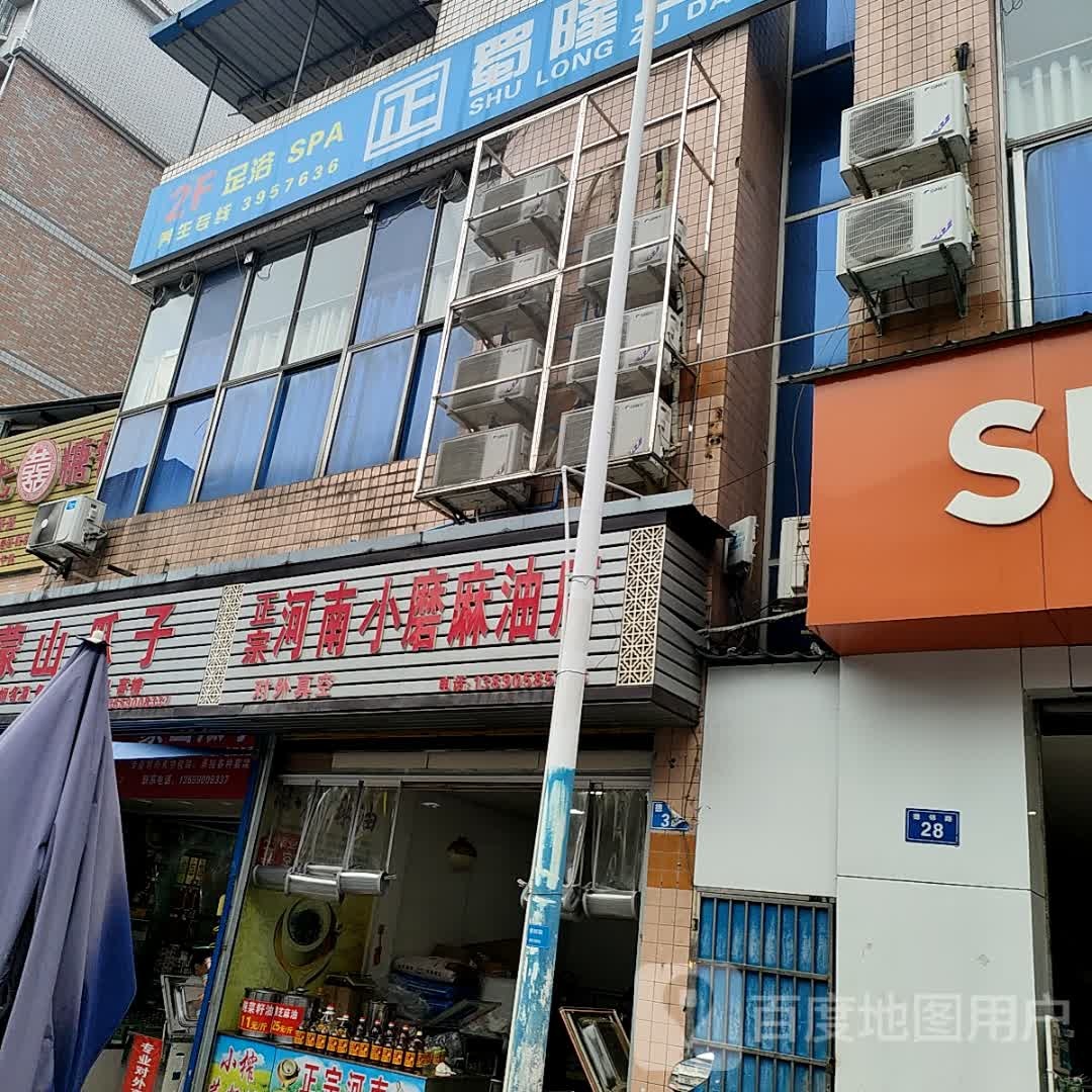 蜀隆足道·SPA·按摩(竹市街店)