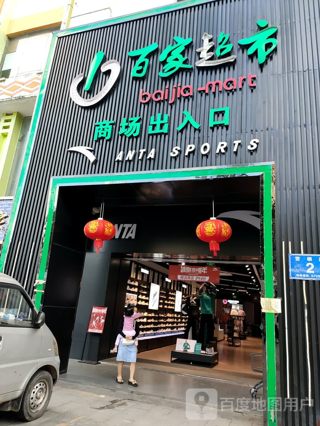 新百家超市(营根路店)