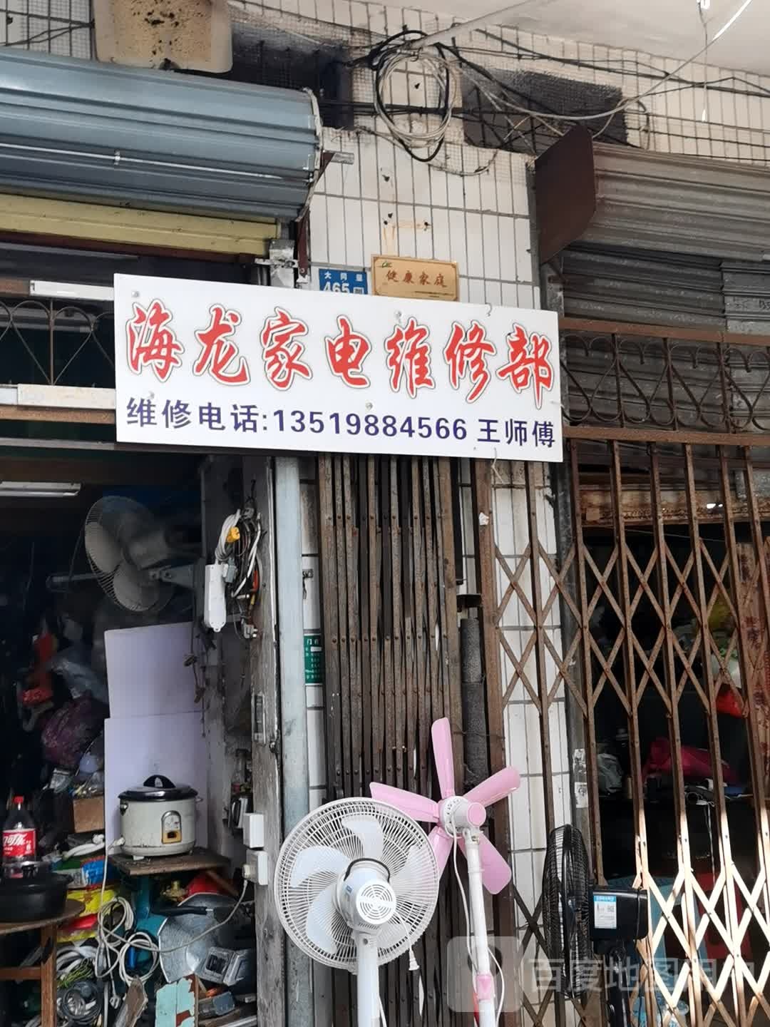 海龙家电维修(大同二里店)