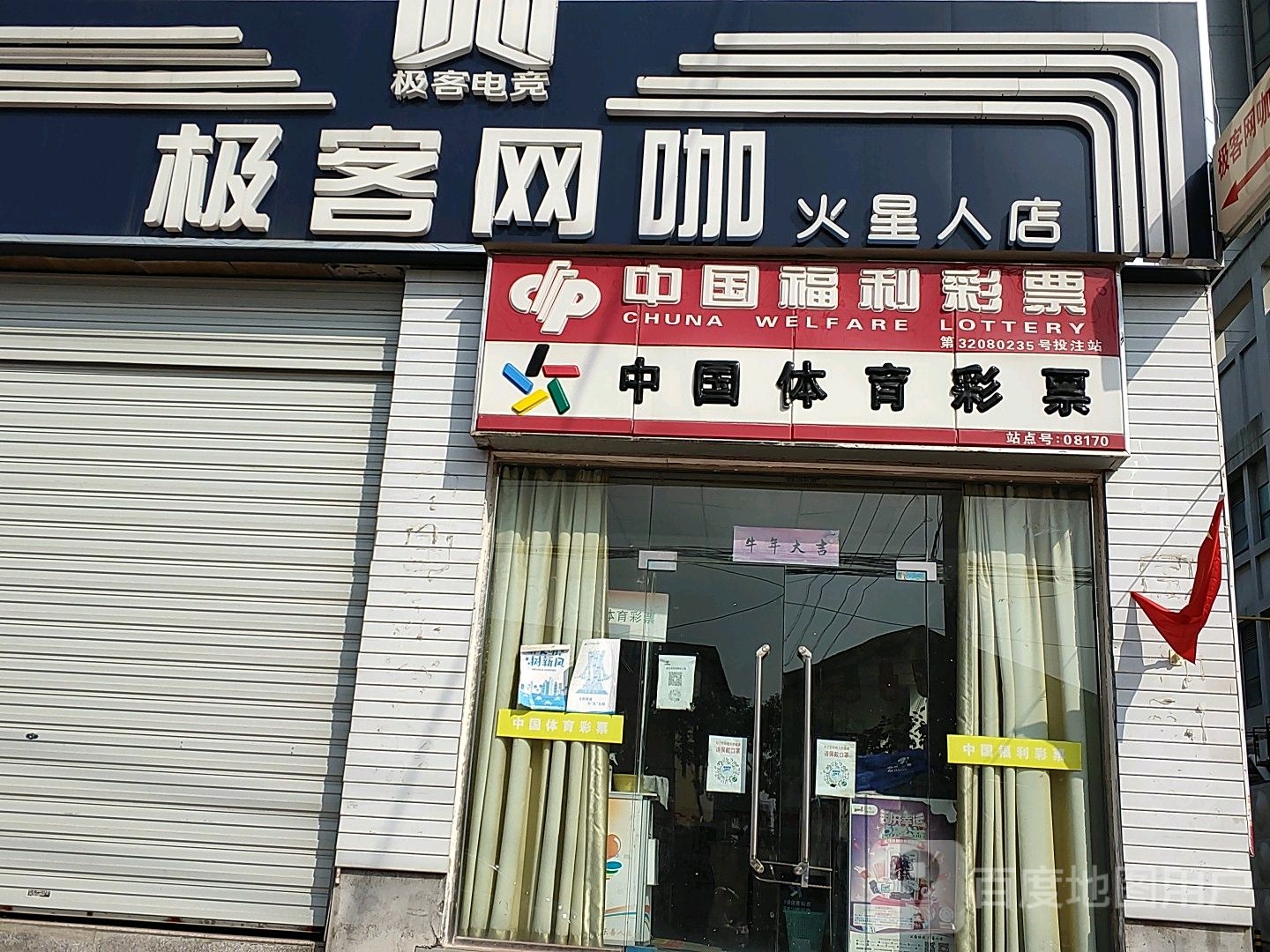 极客网咖(火星人店)