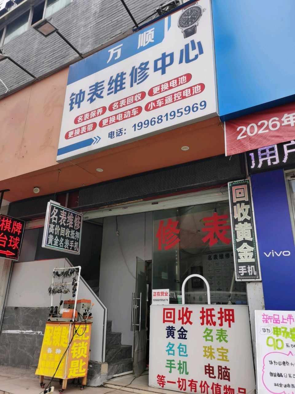 万顺钟表维修中心