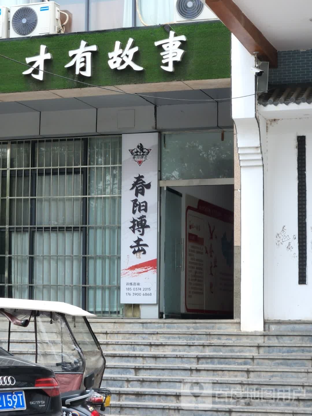 春阳拳击(前进路店)