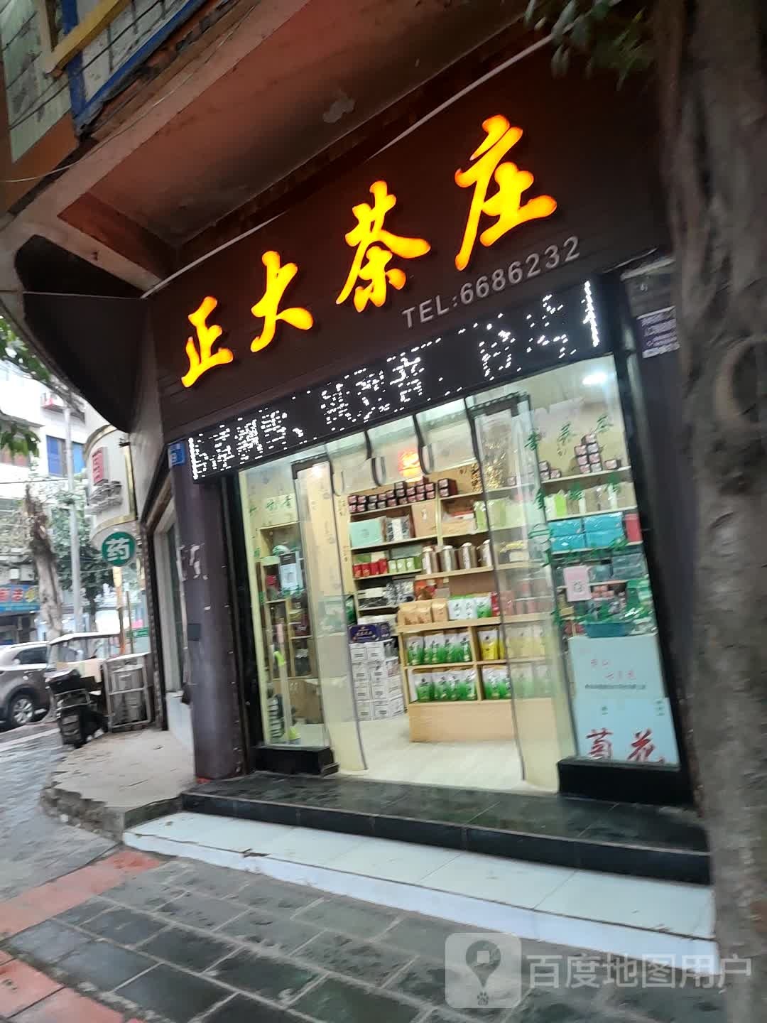 正大茶庄(杨家三巷)