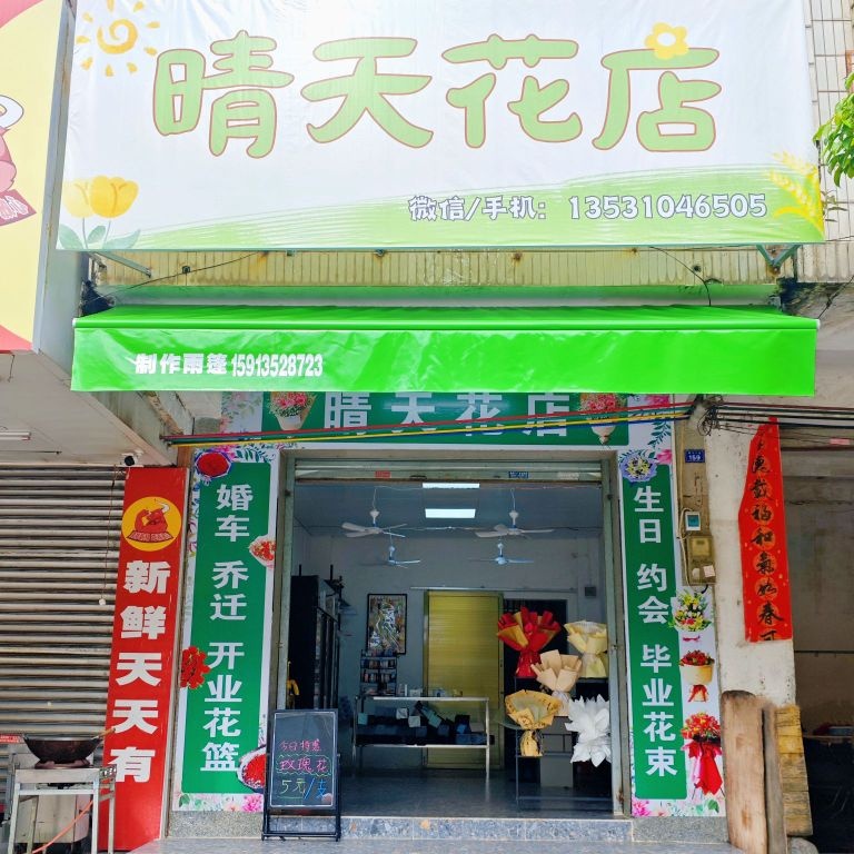 晴天花店