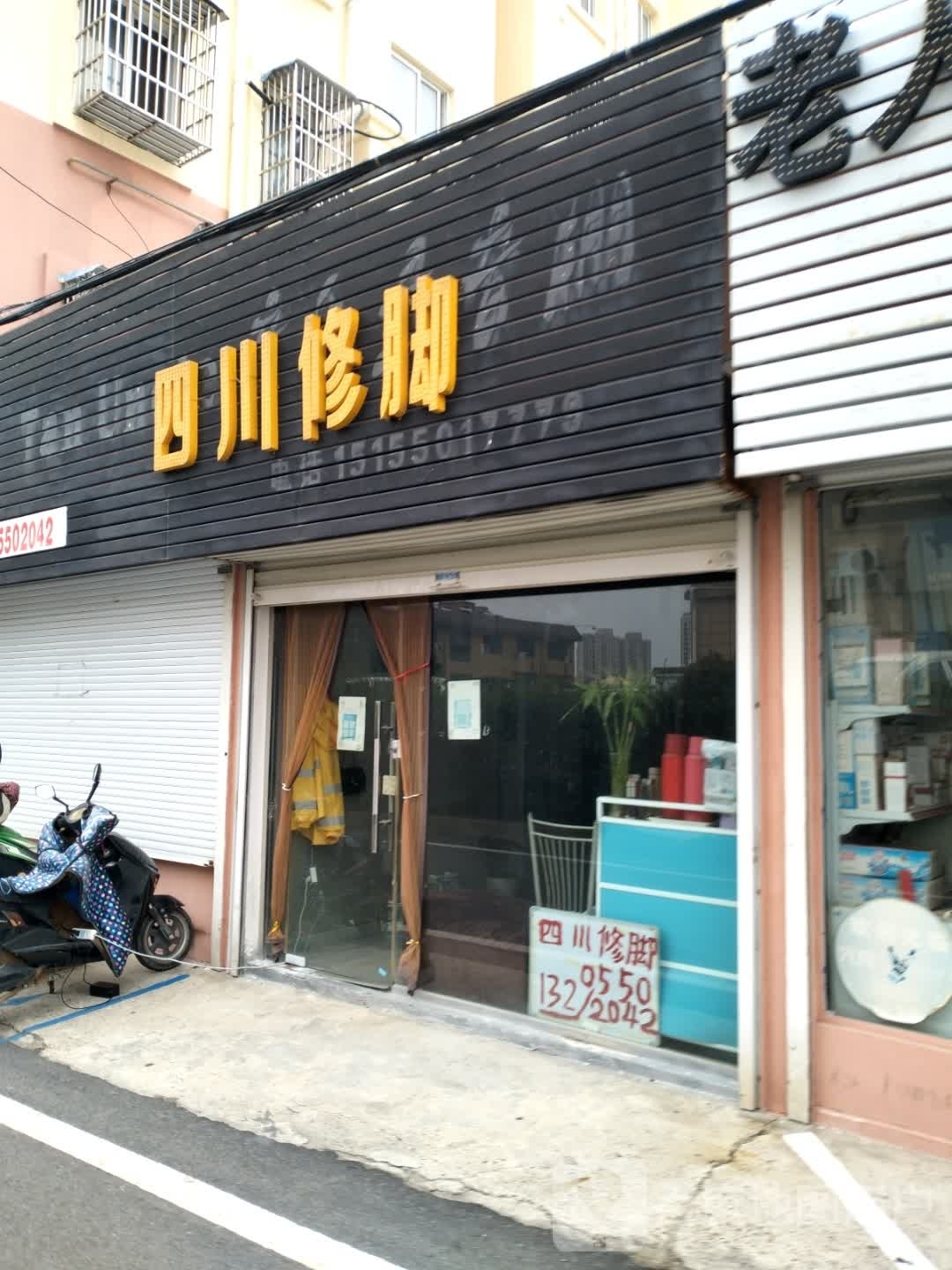 四川修脚(二轻商住楼小区店)