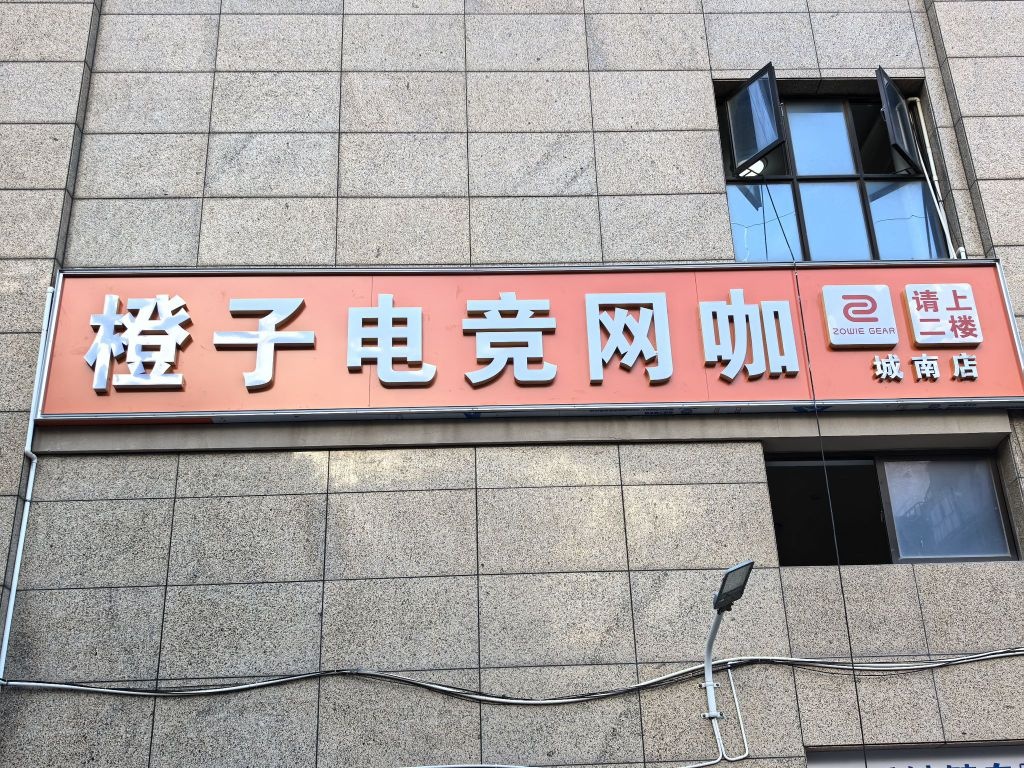 橙子电竞网咖(城南店)