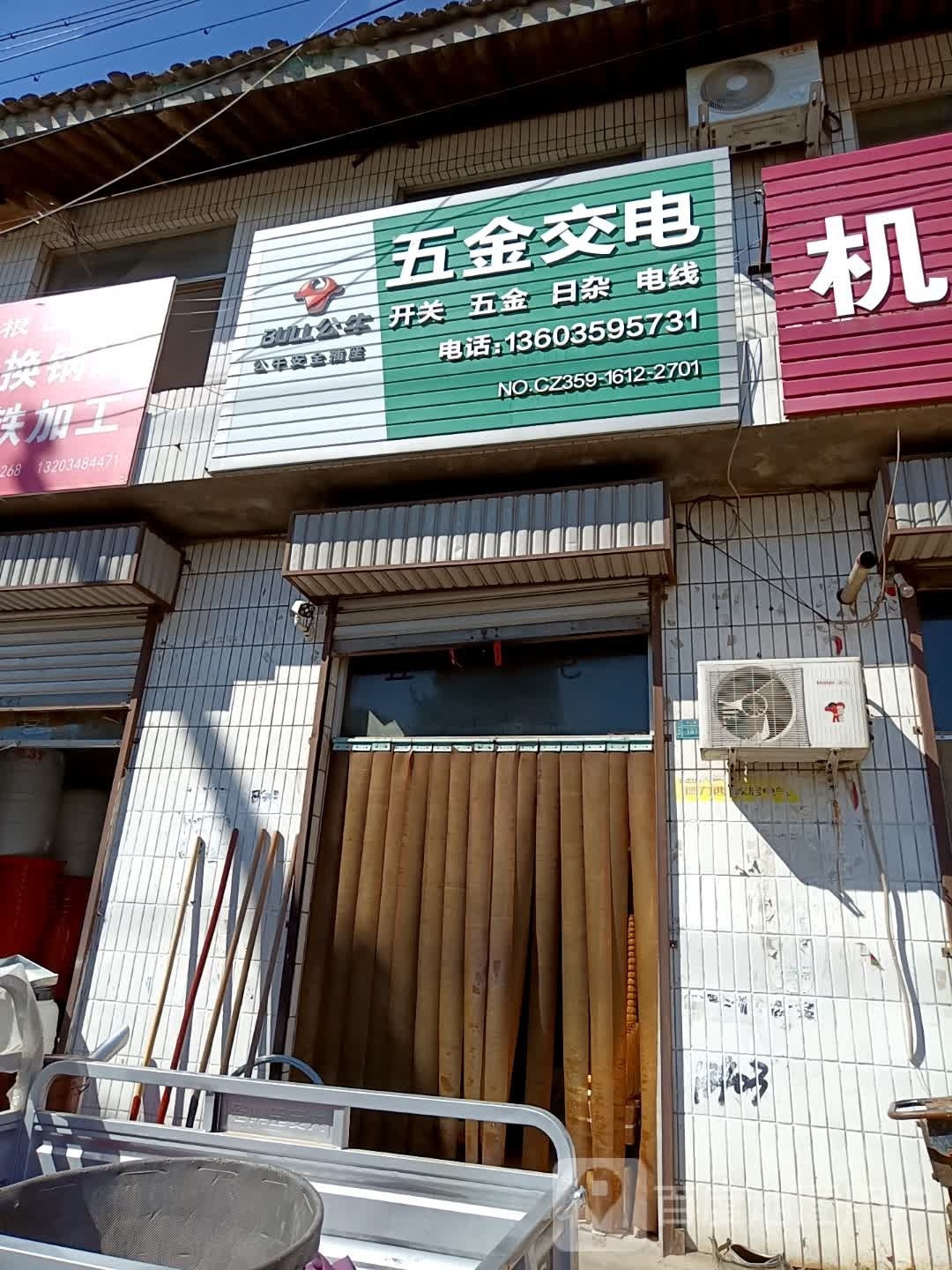 五金交电