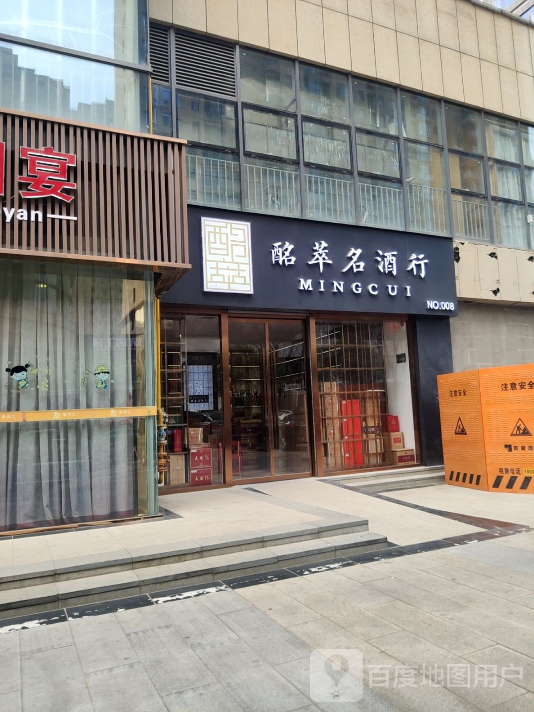 酩萃名酒行(金水东路店)