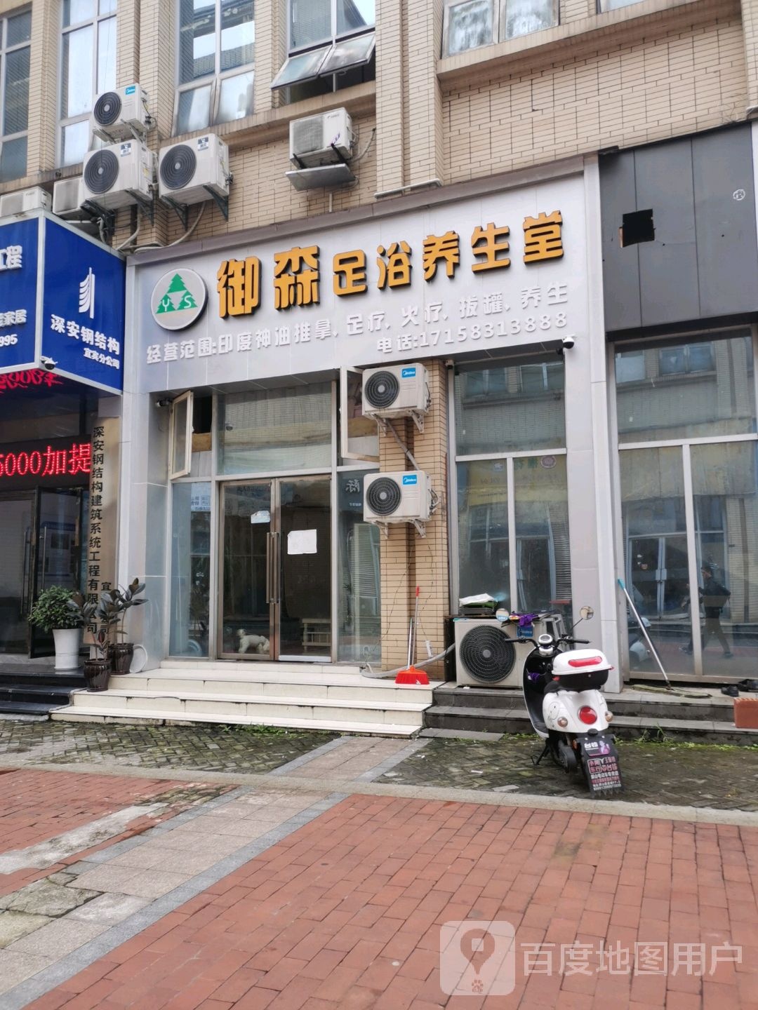 御森足浴养生堂