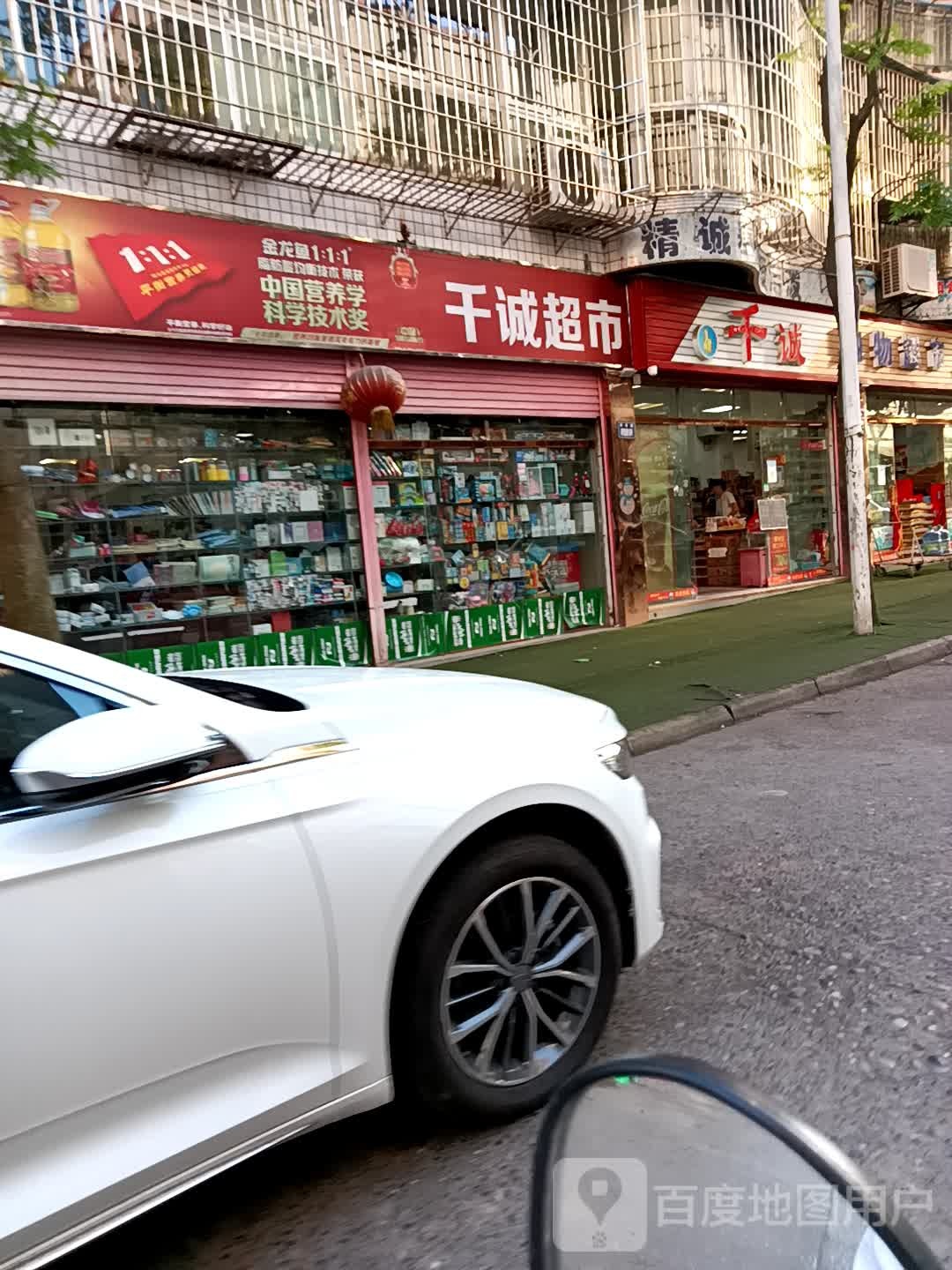 千诚购物超市