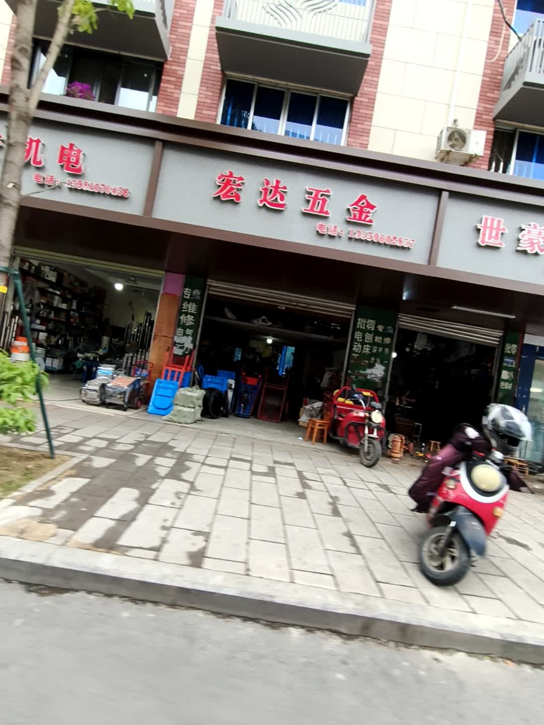 宏达五金