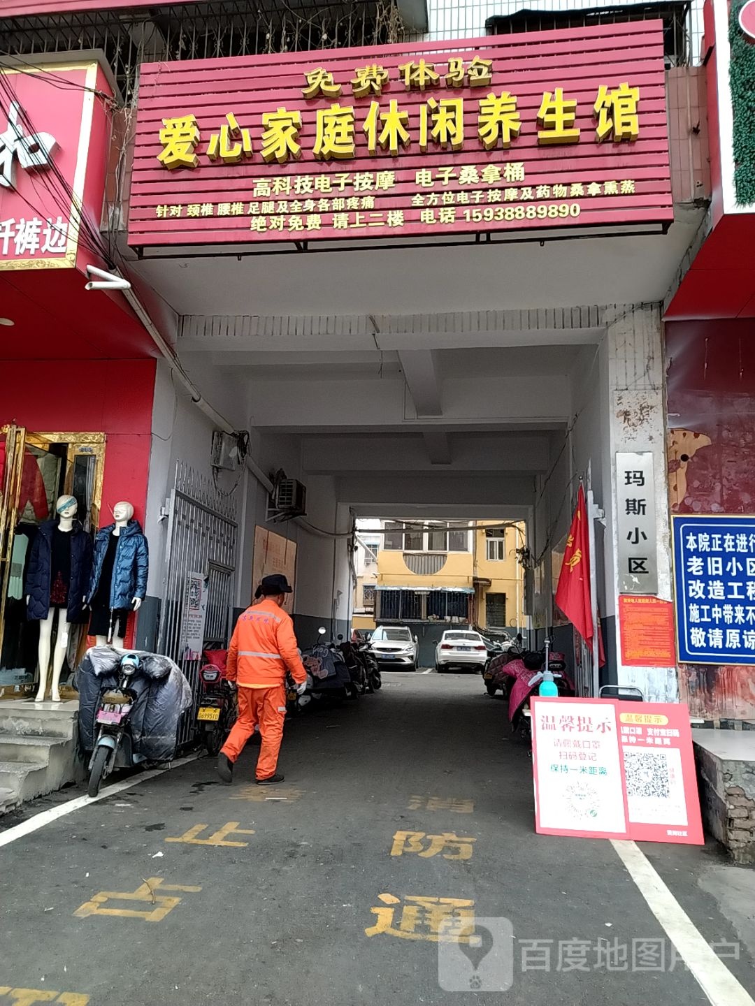 爱心家庭休闲养生馆