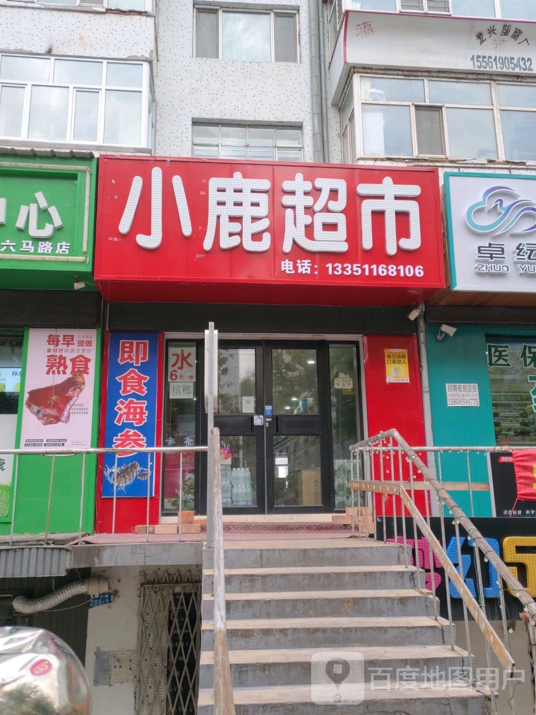 小鹿超市