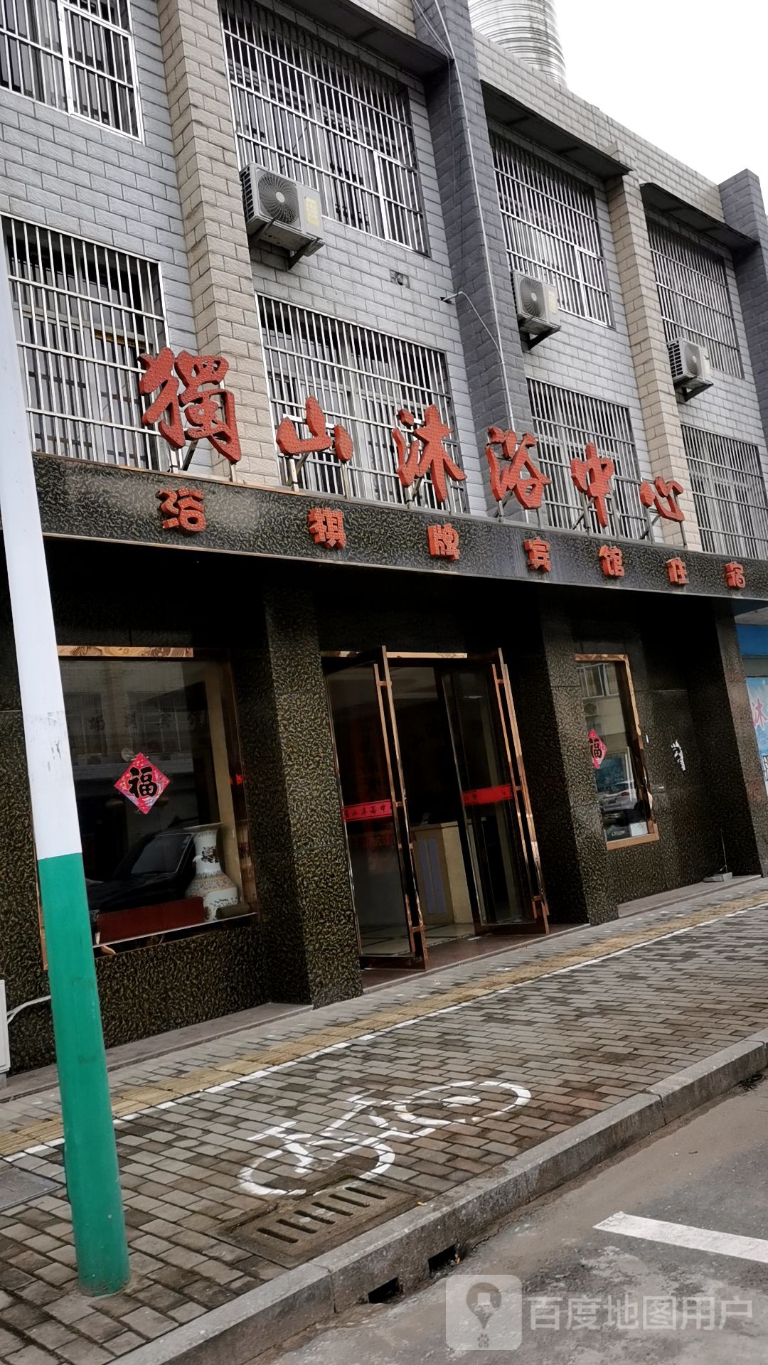 独山领浴中心
