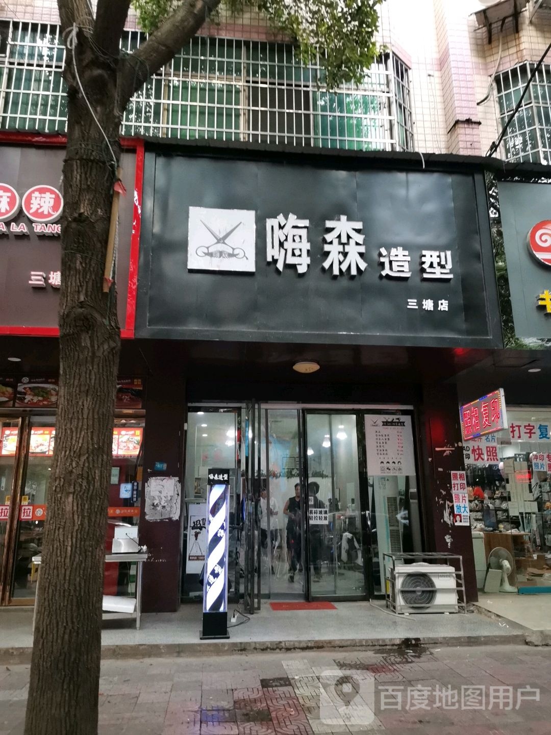 嗨森林造型(三塘店)