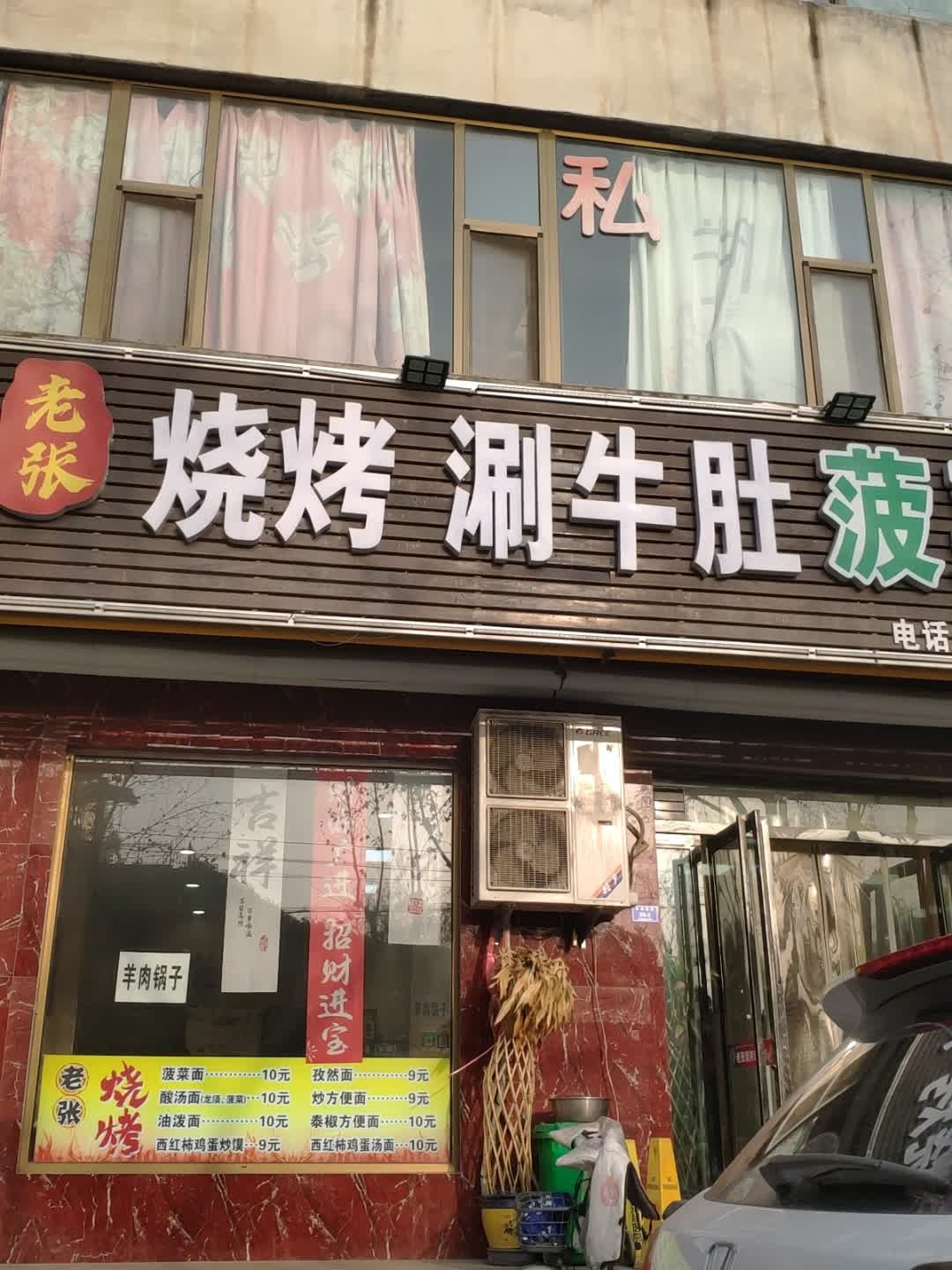 老张烧烤涮牛肚菠菜面